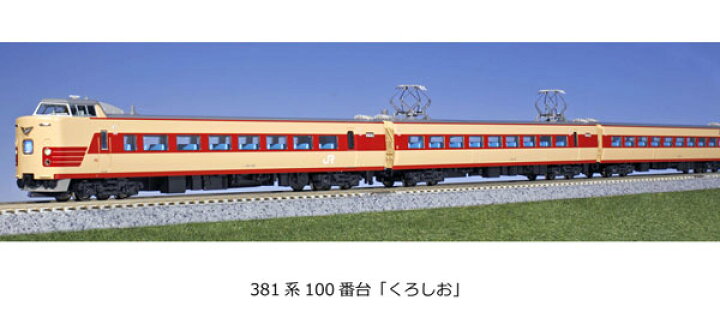 楽天市場】10-1868 381系100番台「くろしお」 6両基本セット（再販 