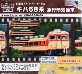 10-023 スターターセット キハ58系 急行形気動車（再販）[KATO]【送料無料】《発売済・在庫品》