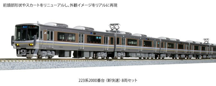 楽天市場】10-1899 223系2000番台〈新快速〉 8両セット（再販）[KATO 