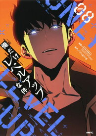 俺だけレベルアップな件 08 (書籍)[KADOKAWA]《発売済・在庫品》