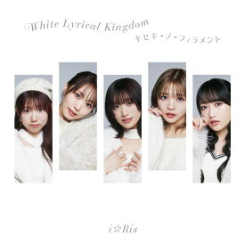 【特典】CD i☆Ris / White Lyrical Kingdom / キセキ-ノ-フィラメント[エイベックス]《発売済・在庫品》