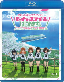 【特典】BD ガールズ＆パンツァー バーチャルライブ、はじめます！〜オオアライで全員集合！！！！！！！〜 特装限定版《発売済・在庫品》