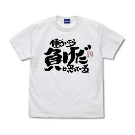 銀魂 トッシーの「働いたら負けだと思っている。」 Tシャツ/WHITE-XL（再販）[コスパ]《06月予約》