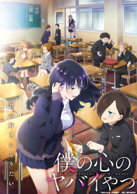 BD 僕の心のヤバイやつ Blu-ray 第6巻[エイベックス]《発売済・在庫品》