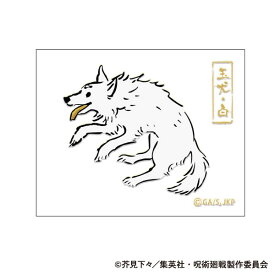 呪術廻戦 第2期 蒔絵シール 玉犬・白[ムービック]《発売済・在庫品》