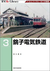 RM Re-Library 3 銚子電気鉄道 (書籍)[ネコ・パブリッシング]《発売済・在庫品》