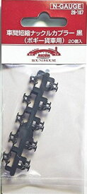 28-187 車間短縮ナックルカプラー 黒 (ボギー貨車用) 20個入[ホビーセンターカトー]《発売済・在庫品》