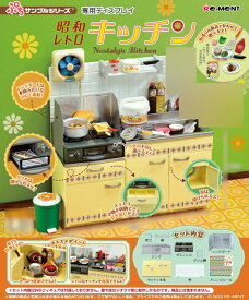 ぷちサンプルシリーズ 昭和レトロキッチン[リーメント]《発売済・在庫品》