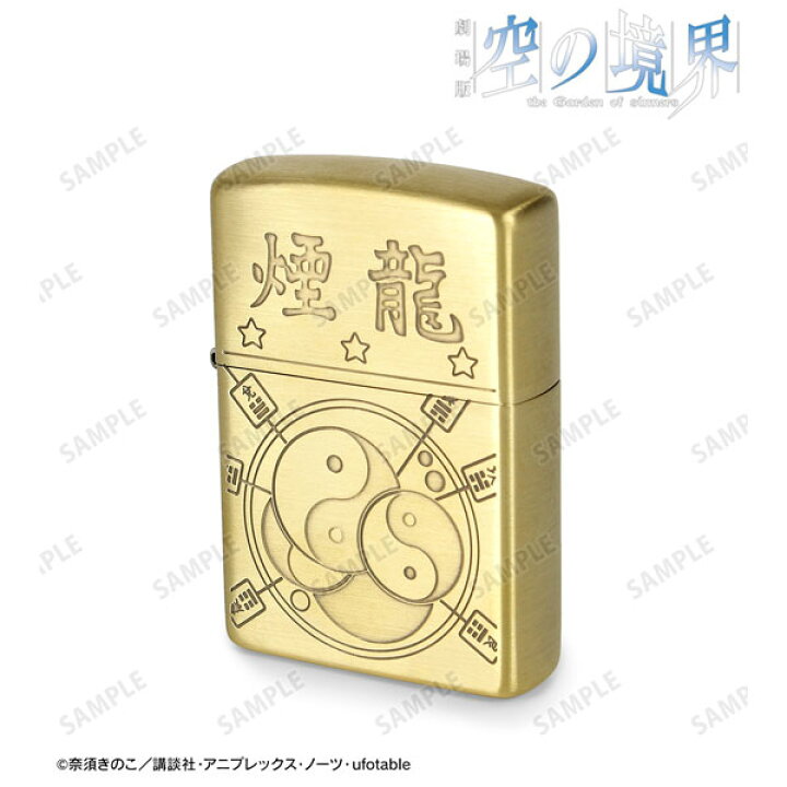 楽天市場】劇場版「空の境界」 ZIPPOコラボ 煙龍デザイン ライター 