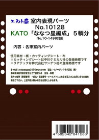 10128 KATO用 「ななつ星」 室内表現パーツ[イメージングラボ]《発売済・在庫品》