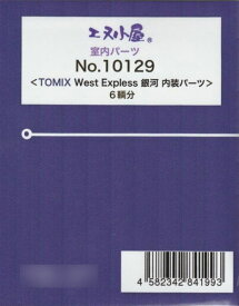 10129 TOMIX用 117系「West Expless 銀河」 内装パーツ[イメージングラボ]《発売済・在庫品》