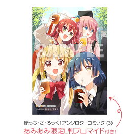 【あみあみ限定特典】ぼっち・ざ・ろっく！アンソロジーコミック (3) (書籍)[芳文社]《発売済・在庫品》