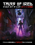 サイバーパンクRED テイルズ・オブ・ザ・レッド：ストリートの物語 (書籍)[ホビージャパン]【送料無料】…