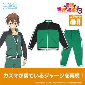 この素晴らしい世界に祝福を！3 冒険者カズマのジャージ 上下セット/XL[コスパ]【送料無料】《発売済・在庫品》