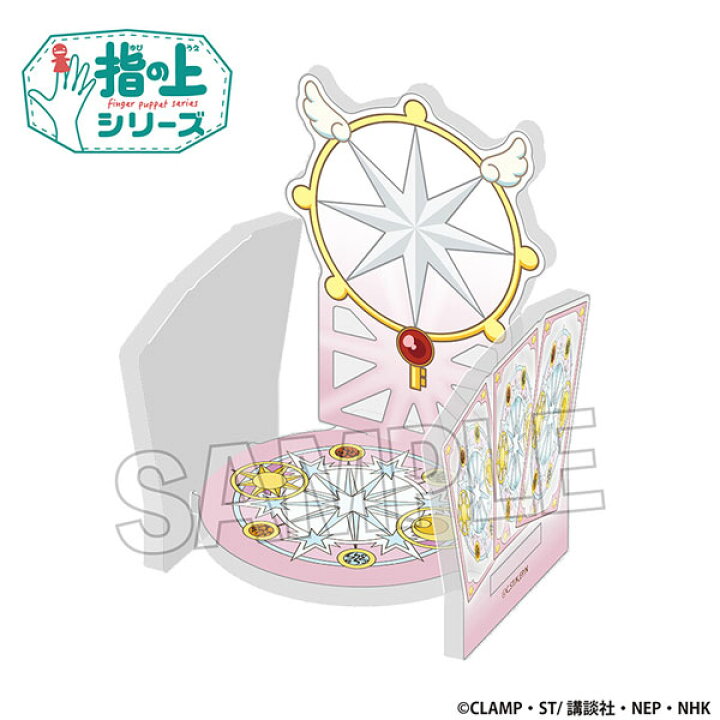 楽天市場】カードキャプターさくら クリアカード編 指の上の椅子 vol.2 