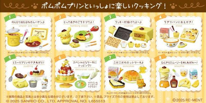 楽天市場】サンリオ ポムポムプリン だいすき！クッキング 8個入りBOX 