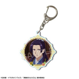 TVアニメ『薬屋のひとりごと』 アクリルキーホルダー デザイン07(壬氏/C)（再販）[ライセンスエージェント]《発売済・在庫品》