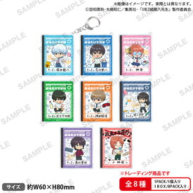 TVアニメ『3年Z組銀八先生』 トレーディングスクエアアクリルキーホルダー 8個入りBOX[ブシロードクリエイティブ]《発売済・在庫品》