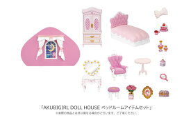 AKUBIGIRL DOLL HOUSE ベッドルームアイテムセット[エスワンフォー]《発売済・在庫品》