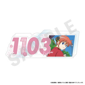 「銀魂」 ナンバーアクリルプレート(神楽)[coly]《発売済・在庫品》