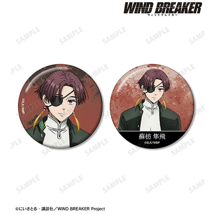 楽天市場】TVアニメ『WIND BREAKER』 蘇枋隼飛 缶バッジ2個セット 