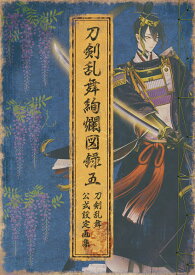 刀剣乱舞絢爛図録 五 (書籍)[ニトロプラス]【送料無料】《12月予約》