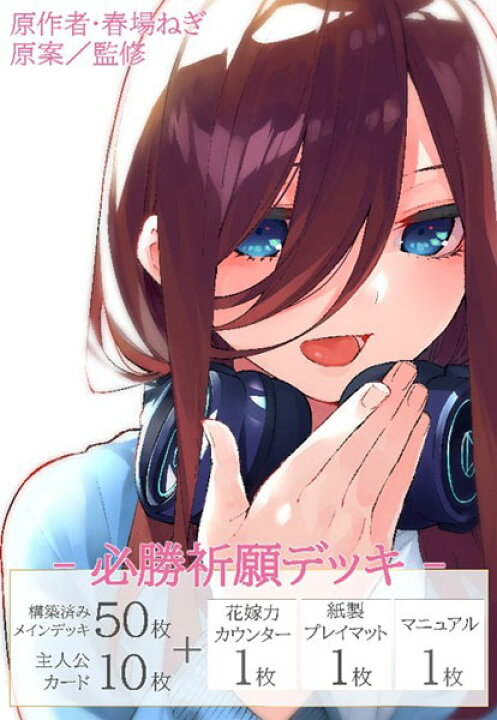 楽天市場】五等分の花嫁 カードゲーム 必勝祈願デッキ 中野三玖 パック 