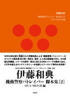 機動警察パトレイバー 伊藤和典脚本集(2)OVA+MOVIE編 (書籍)[ジェンコ]《発売済・在庫品》