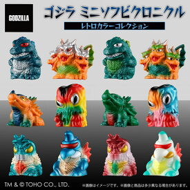 ゴジラ ミニソフビクロニクル 〔レトロカラーコレクション〕 12個入りBOX[プレックス]《発売済・在庫品》