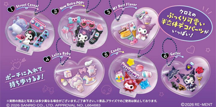 楽天市場】サンリオ クロミ DecoChara Pouch 6個入りBOX (食玩 