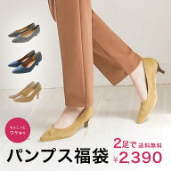 【2足 2,390円福袋】パンプス福袋　2足で2,390円★ 数量限定 福袋 パンプス 痛くない ポインテッドトゥ …
