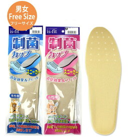 【ゆうパケット対応可能】インソール カップインソール 女性用 男性用is-fit 制菌 消臭 フィット スニーカー 23.0cm～25.0cm 25.0～28.0cm