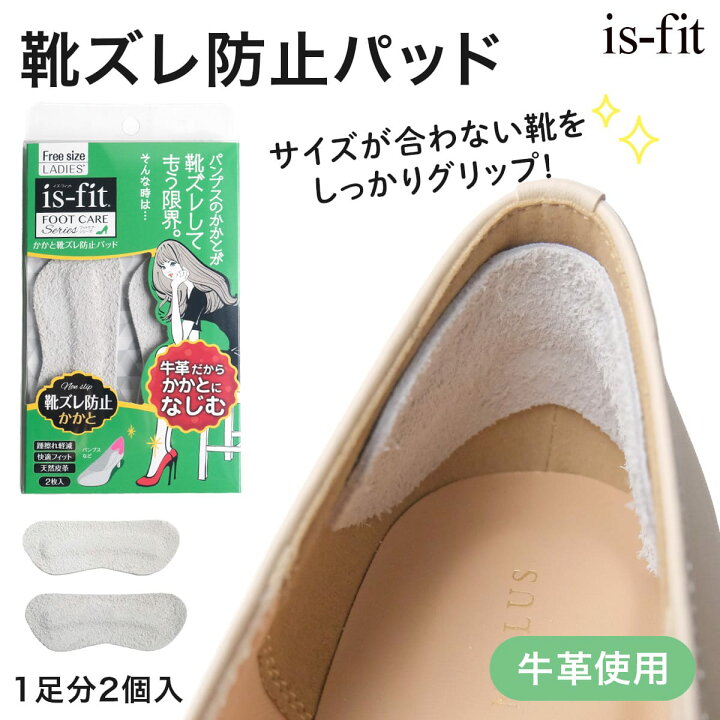 楽天市場 ゆうパケット対応可能 Is Fit かかと靴ズレ防止パッド 女性用 レディース グレー 靴ずれ 脱げにくい 快適 フィット 痛くない パンプス サイズ調整 かかとパッド アミアミ Amiami