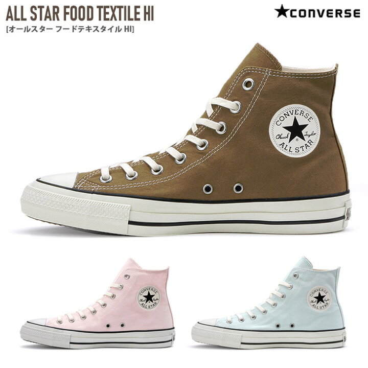 楽天市場 コンバース オールスター フードテキスタイル Converse All Star Food Textile Hi スニーカー レディース ブラウン ピンク ブルー 22 5 24 5 キャンバス シンプル ハイカット 定番 茶色 パステルカラー カジュアル レースアップ 歩きやすい 靴 散歩 アミアミ