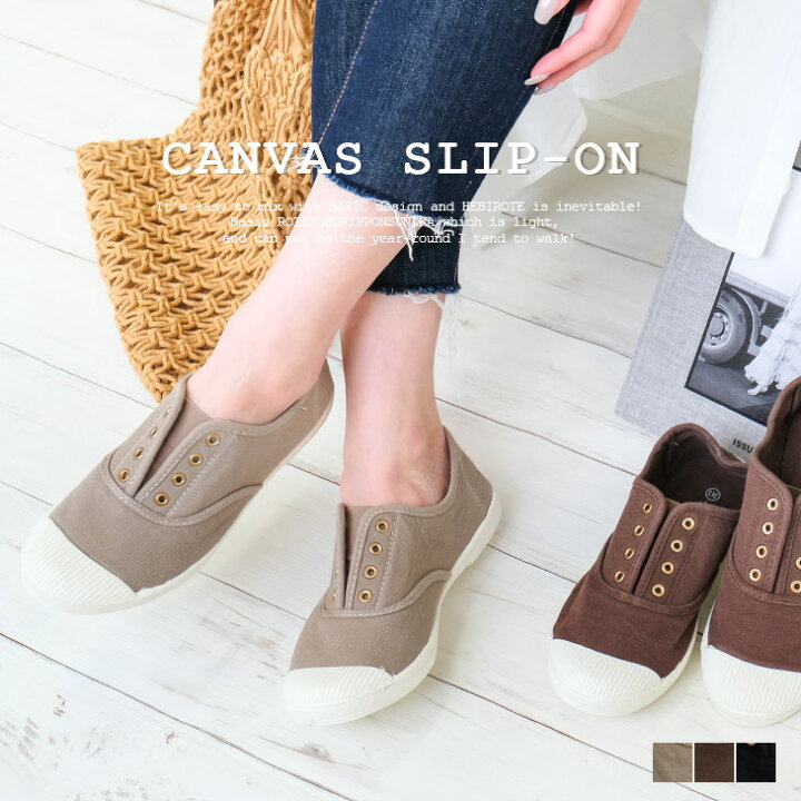 楽天市場 訳あり特価品 返品交換不可 在庫限り 特別価格 キャンバススリッポンスニーカー 1 8センチヒール レディース ブラック グレー ブラウン 22 5 25 0 ぺたんこ スリッポン 靴紐なし フラット ゴム トラベル 履きやすい ローカット シューズ 黒 散歩 楽天市場 訳あり特価品 返品交換不可 在庫限り 特別価格 キャンバススリッポンスニーカー 1 8センチヒール レディース ブラック グレー ブラウン 22 5 25 0 ぺたんこ スリッポン 靴紐なし フラット ゴム トラベル 履きやすい ローカット シューズ 黒 散歩
