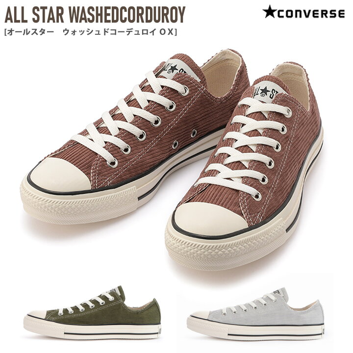 楽天市場 コンバース オールスター ウォッシュド コーデュロイ Converse All Star Washedcorduroy レディース 秋冬 ブラウン カーキ グレー 22 5 24 5 スニーカー 茶色 ヴィンテージ風 カジュアル レースアップ ローカット 靴 定番 シンプル おしゃれ 散歩 アミアミ Amiami