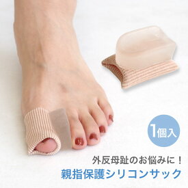 15日限定クーポン◆【ゆうパケット対応可能】親指保護シリコンサック サポーター レディース キッズ 外反母趾 足指 広げる 衝撃吸収 痛み軽減 矯正 ストレッチ 保護パッド フットケア 足裏