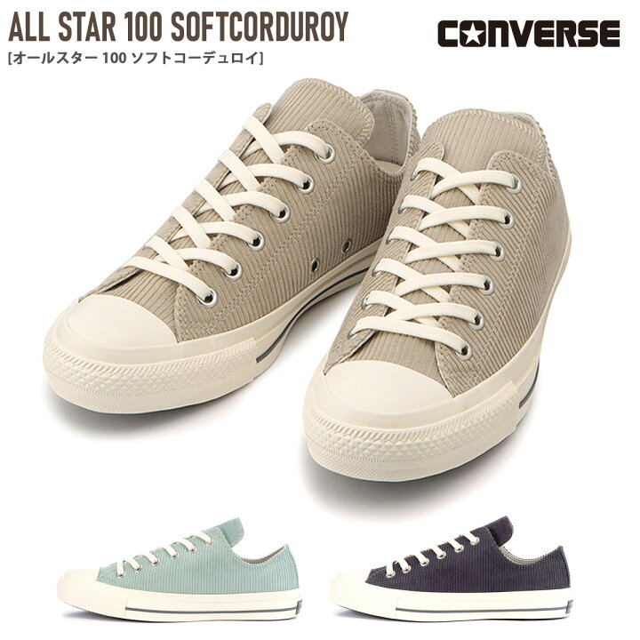 楽天市場 スニーカー カジュアル 歩きやすい コンバース オールスター ソフトコーデュロイ Converse All Star 100 Softcorduroy Ox スニーカー センチヒール ローカット レディース シンプル レースアップ グリーン ベージュ グレー 22 5 24 5 秋冬 ベーシック