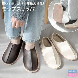 10日10％offクーポン◆テレワーク 室内履き メンズ レディース ルームシューズ モップスリッパ モップシューズ スリッパ 掃除 洗える 洗濯可能 ブラウン ホワイト イエロー 22.0 27.0 おしゃれ シンプル インテリア 白 茶色 履きやすい