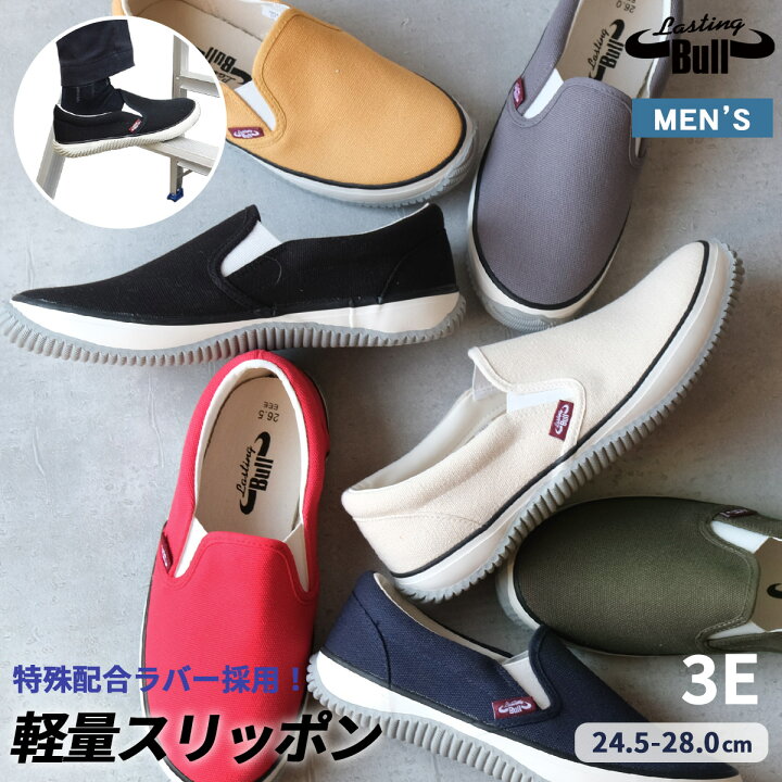楽天市場】スリッポン 脱げない 痛くない スリッポン スニーカー ラスティングブル LB-011 メンズ 1センチヒール 滑らない メンズ 履きやすい 歩きやすい ホワイト ブラック イエロー グレー ネイビー レッド カーキ 24.5 28.0 軽量 軽い 快適 幅広 トラベル 旅行 作業靴 ... 楽天市場】スリッポン 脱げない 痛くない スリッポン スニーカー ラスティングブル LB-011 メンズ 1センチヒール 滑らない メンズ 履きやすい 歩きやすい ホワイト ブラック イエロー グレー ネイビー レッド カーキ 24.5 28.0 軽量 軽い 快適 幅広 トラベル 旅行 作業靴 ...