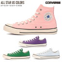 スニーカー ローカット ハイカット レディース コンバース オールスター US カラーズ CONVERSE ALL STAR US COLORS 歩きやすい 履きやすい レースアップ グリーン ピンク グレー パープル 22.5 24.5 カジュアル アウトドア クッション シンプル キャンバス