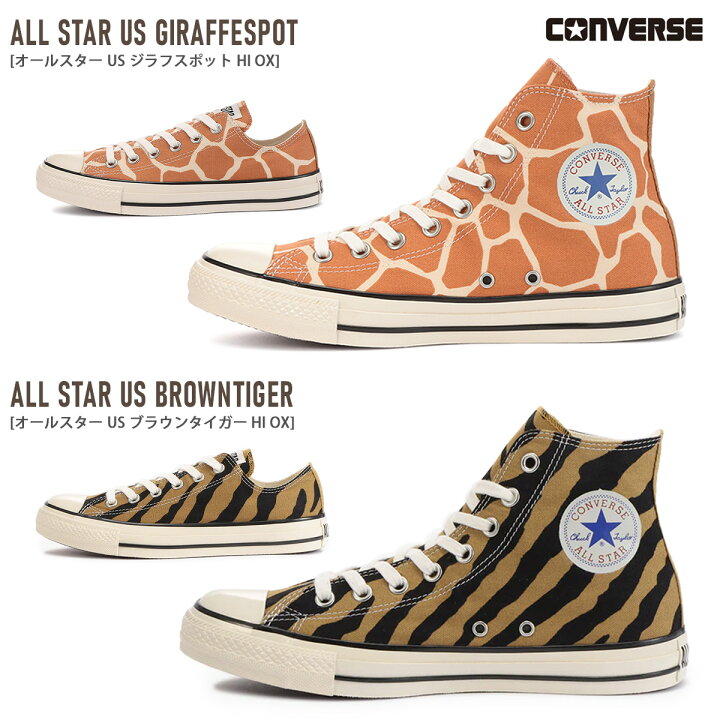 楽天市場 スニーカー アニマル柄 キリン コンバース オールスター Us ジラフスポット Converse All Star Us Giraffespot Hi Ox ローカット レディース ハイカット 脱げない ブラウン 22 5 24 5 レースアップ 紐 歩きやすい 履きやすい カジュアル アミアミ Amiami