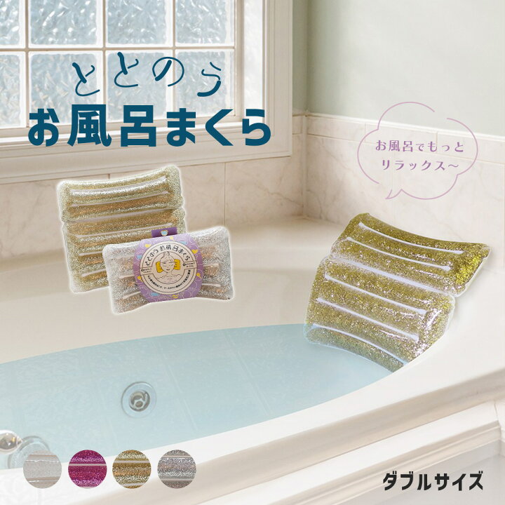 楽天市場 バスピロー リラックス オテル ととのう お風呂まくら W 長湯 クールダウン バスグッズ クリア ゴールド パープル シルバー お風呂グッズ 健康 まくら 癒し アミアミ Amiami