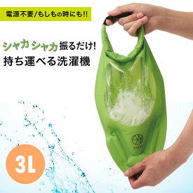 【ゆうパケット送料無料】 携帯洗濯機 洗濯袋 AWAT シャカシャカウォッシュバッグ3L 脱水 絞る 便利グッズ 浸け置き グリーン 旅行 出張 キャンプ アウトドア 非常用 車中泊 コンパクト 夏レジャー