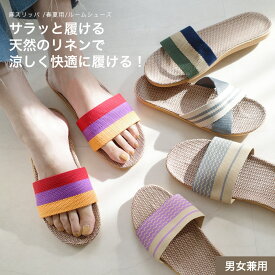 300円offクーポン◆【ゆうパケット送料無料】 軽量 軽い 屈曲性 麻スリッパ 春夏用 ルームシューズ 2.5センチヒール 履きやすい 歩きやすい 快適 レッド グリーン グレー ピンク ブルー 23.0 27.5 春夏 フラット 室内用スリッパ トラベル 旅行 オシャレ 洗える