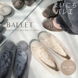 15日限定10%off◆バレエシューズ ぺたんこ ローヒール ボア ファー あったか リボンモチーフ レディース 歩きやすい 軽量 軽い ラウンドトゥ ブラック グレー 22.5 25.0 秋冬 バレエコア 防寒 柔らか フラット クッション Lelien plus ルリアンプラス