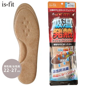 30日限定クーポン◆【ゆうパケット対応可能】 あったか 保温 is-fit 吸湿発熱 クッション インソール 中敷き 男性用 女性用 フリーサイズ 防寒 薄型 パイル 22.0 27.0 通気性 消臭 日本製 抗菌 防
