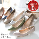 【サイズ交換送料無料】パンプス 歩きやすい 痛くない 疲れない 走れる ポインテッドトゥ パンプス 3センチヒール ローヒール オフィス 通勤 22.0 25.0 小さいサイズ ブラック ベージュ シルバー CX2413SS