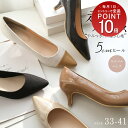 【サイズ交換送料無料】パンプス 痛くない 歩きやすい 走れる ポインテッドトゥ 5センチヒール レディース シンプル ブラック ベージュ ヘンプ エナメル 22.0 25.5 黒 小さいサイズ 低反発 走れるパンプス