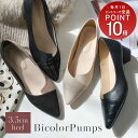 パンプス 歩きやすい 低反発 ポインテッドトゥ バイカラー 太ヒール 3.5センチヒール ローヒール レディース 異素材 疲れない バレエシューズ ブラック ホワイト ベージュ 美脚 入学式 卒業式 卒園式 上品 オフィス 結婚式